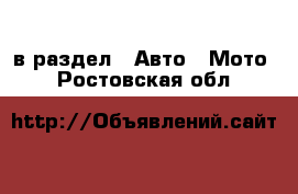  в раздел : Авто » Мото . Ростовская обл.